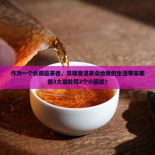 常年喝普洱茶的好处和坏处