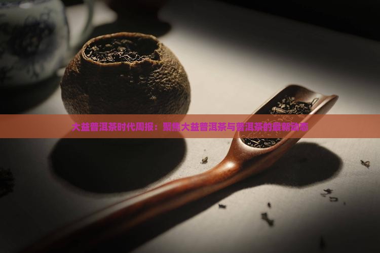 大益普洱茶时代周报