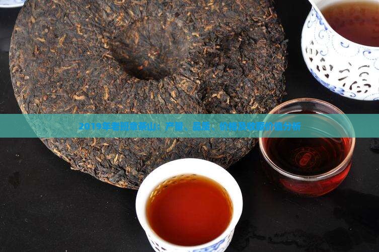 2019年老班章茶山