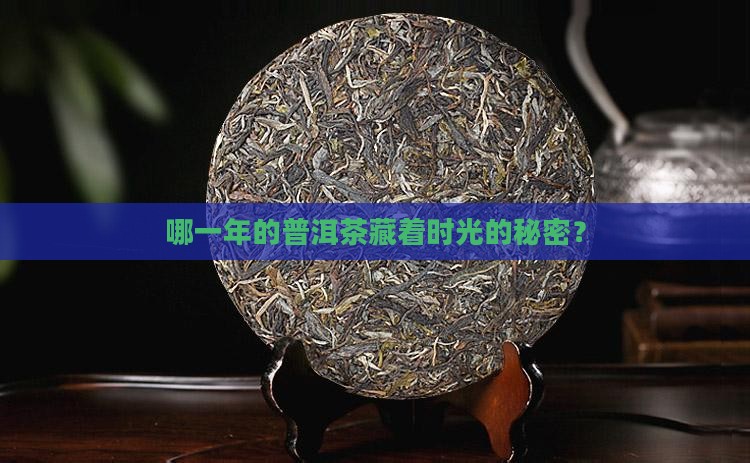 那1年普洱茶比较好