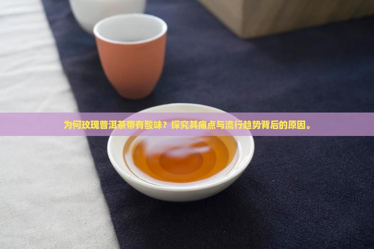 玫瑰普洱茶为什么带点酸味