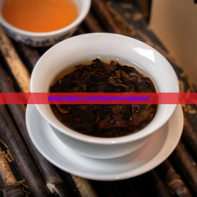 普洱茶对肠癌有什么影响