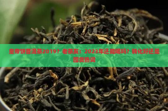皇帝饼普洱茶2019