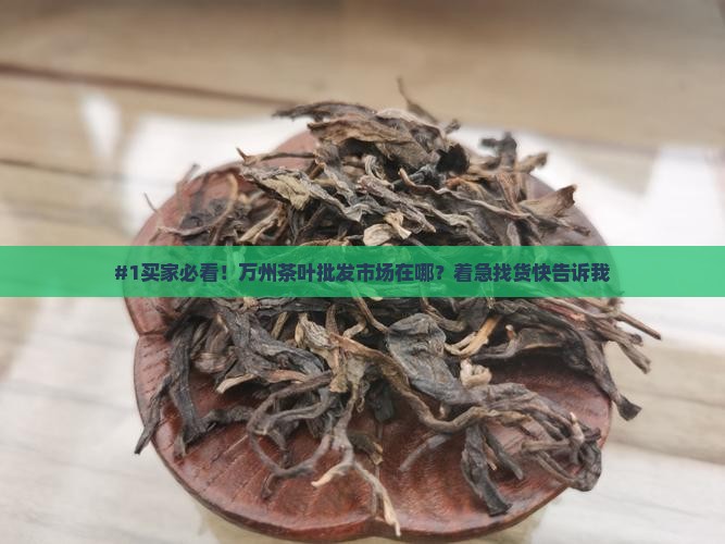万州茶叶批发市场在什么地方