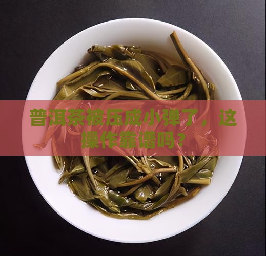 普洱茶压缩成小弹的好么