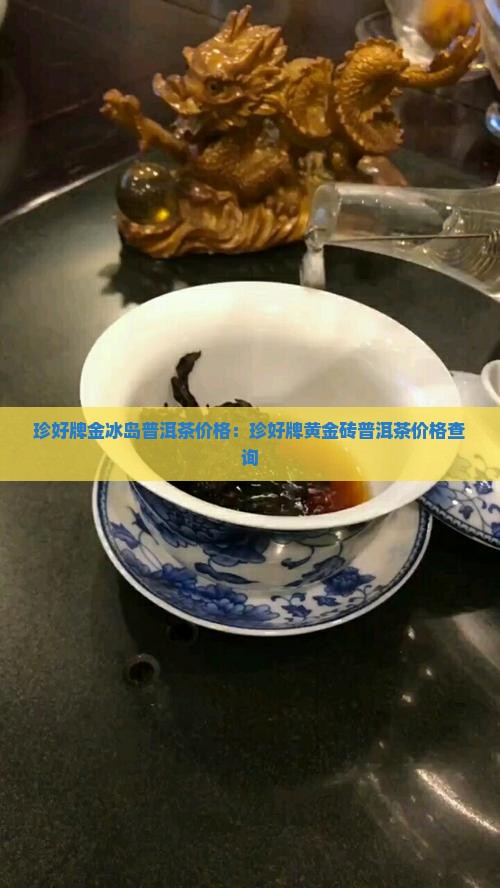 珍好牌金冰岛普洱茶价格