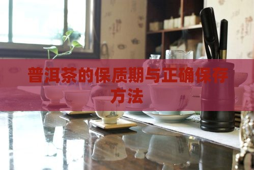 小罐茶普洱茶保存时间