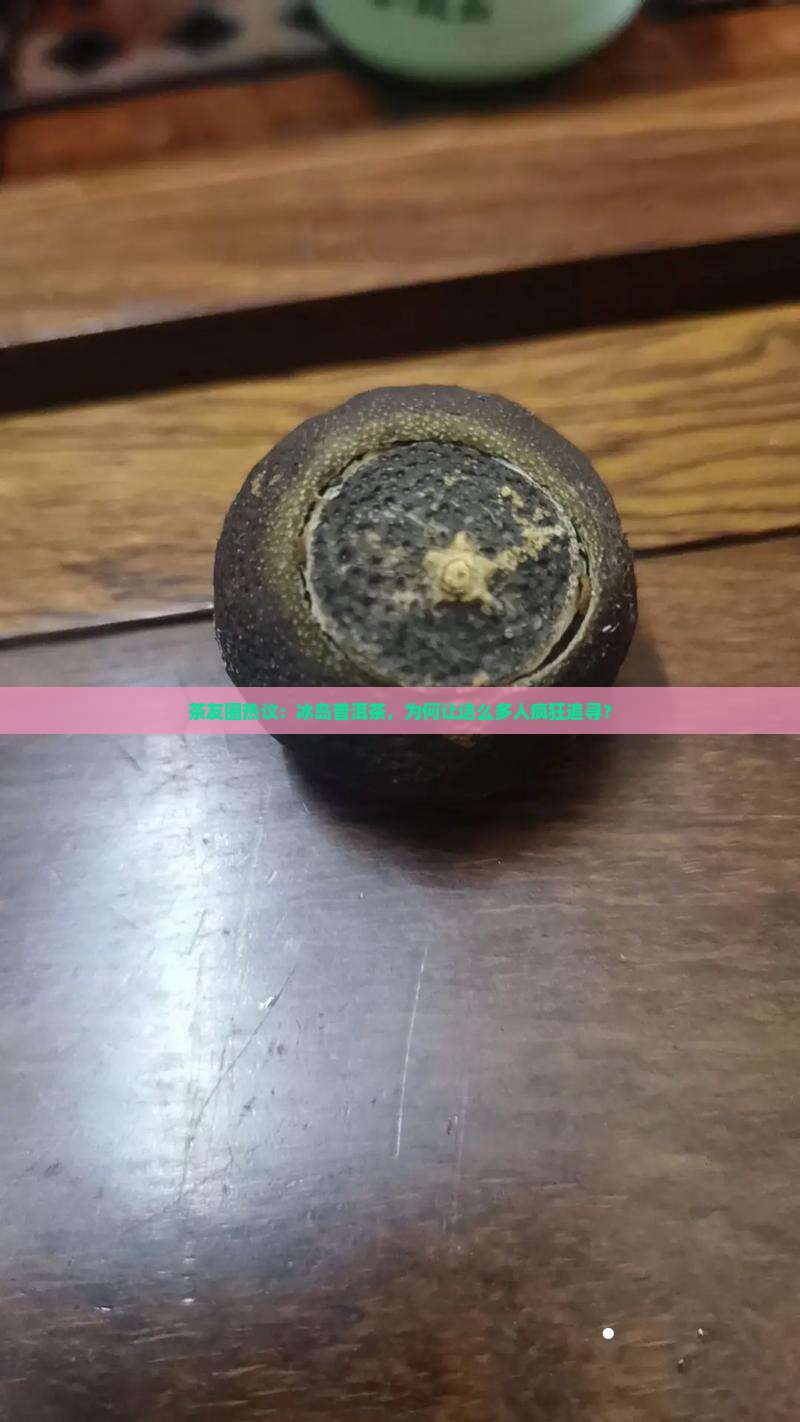 普洱茶的正山冰岛
