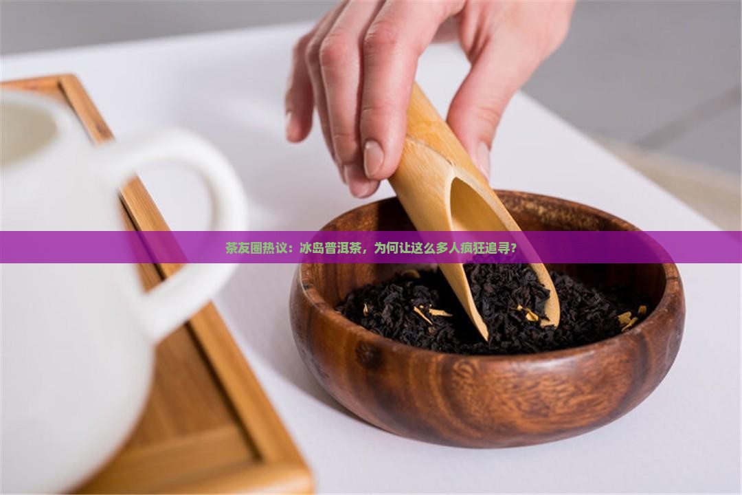 普洱茶的正山冰岛