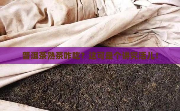 普洱茶熟茶怎么吃