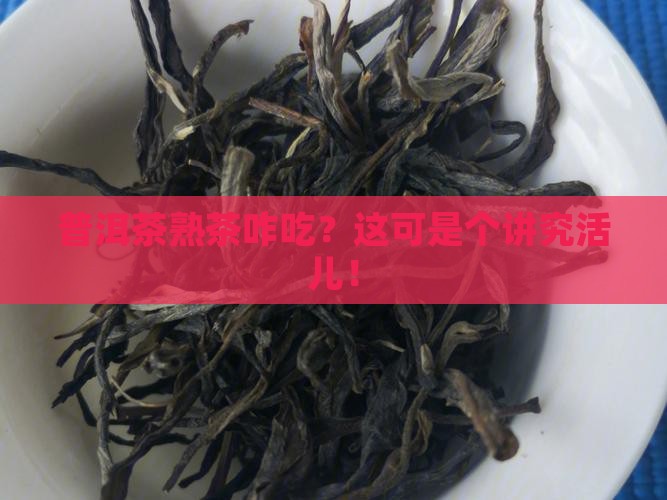 普洱茶熟茶怎么吃
