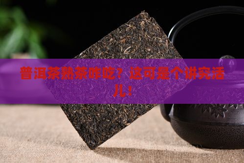 普洱茶熟茶怎么吃