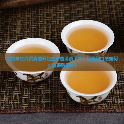 曲靖东红汽贸普洱茶生产