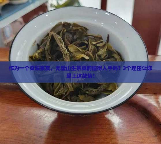 无量山生茶怎么样