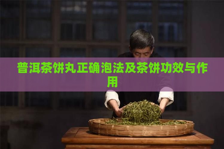 普洱茶饼丸正确泡法