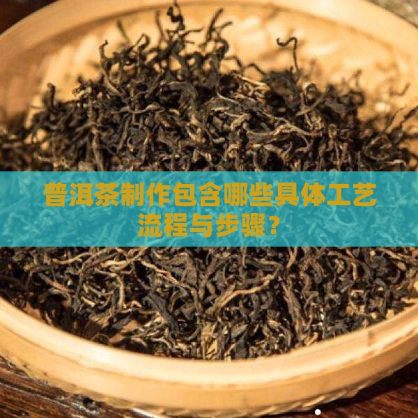 普洱茶有多少道工艺