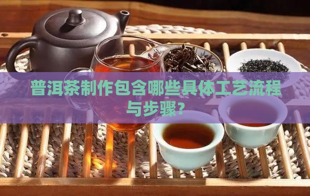 普洱茶有多少道工艺