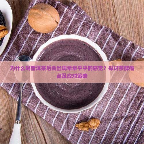 喝了普洱茶怎么晕晕乎乎的