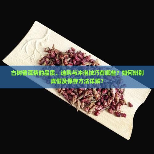 古树普洱茶如何