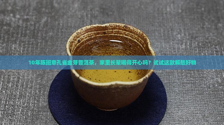班章孔雀金芽普洱茶