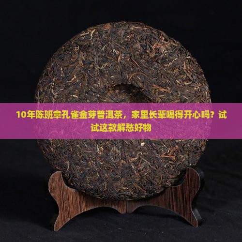班章孔雀金芽普洱茶