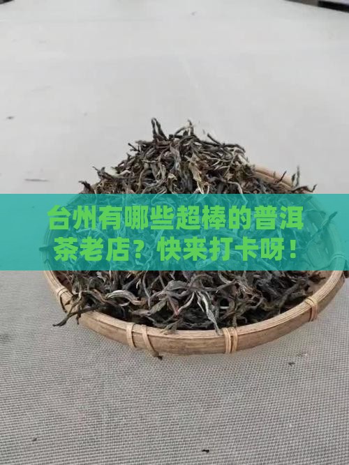 台州知名普洱茶企业有那些