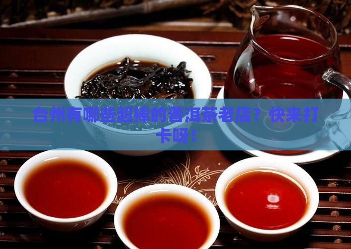 台州知名普洱茶企业有那些