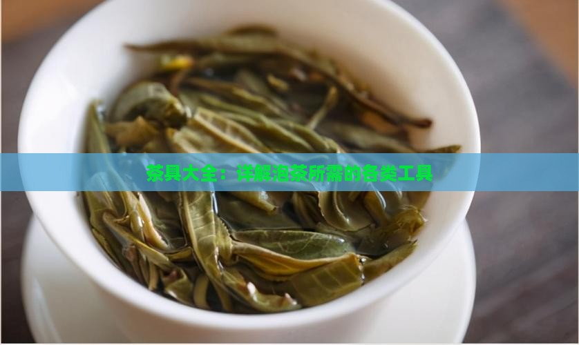 简述泡茶所用的工具有哪些