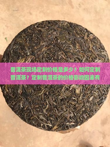 普洱茶现场定制价格