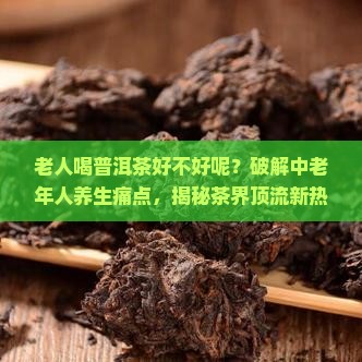老人喝普洱茶好不好呢
