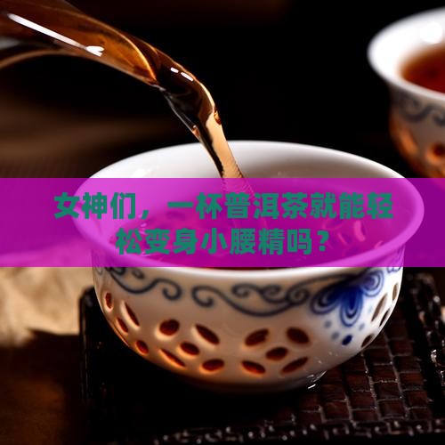 女性喝好吗普洱茶减肥