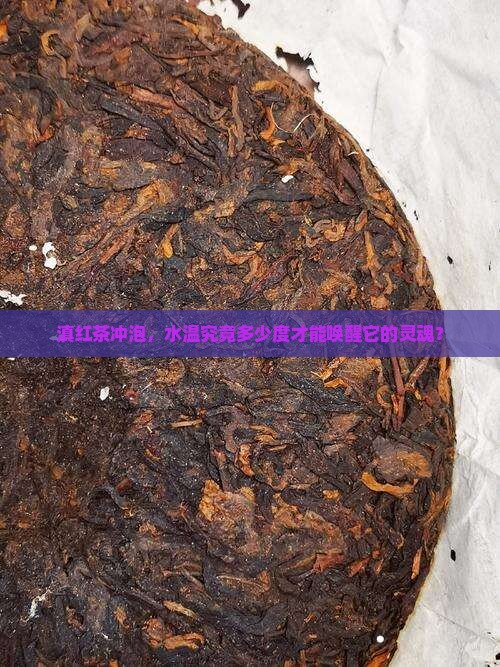 滇红茶多少度水