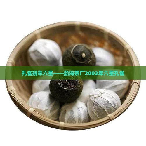 勐海茶厂2003年六星孔雀