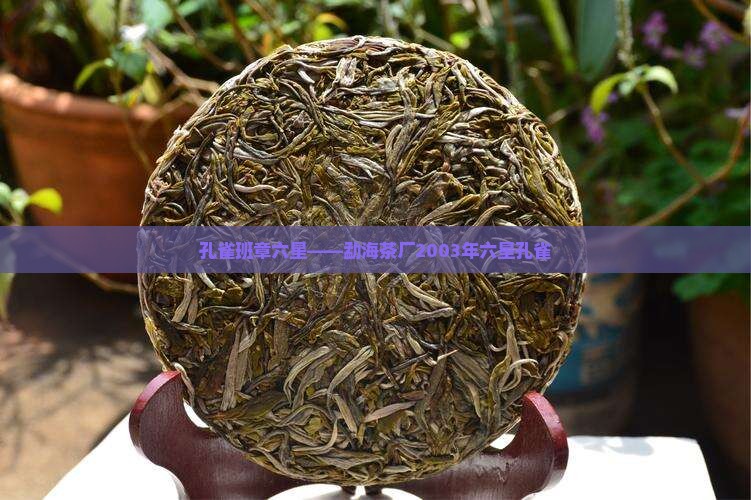 勐海茶厂2003年六星孔雀