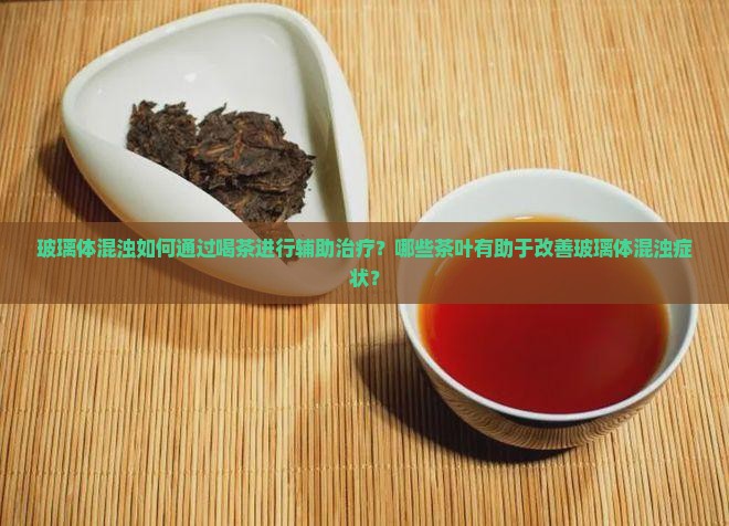 玻璃体混浊喝什么茶可以治疗