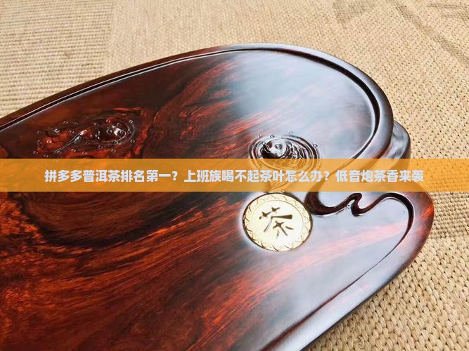 拼多多普洱茶排名第一