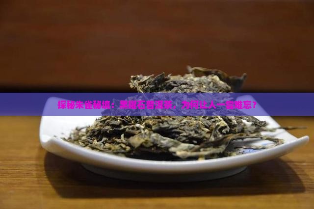 朱雀牌黑曜石普洱茶