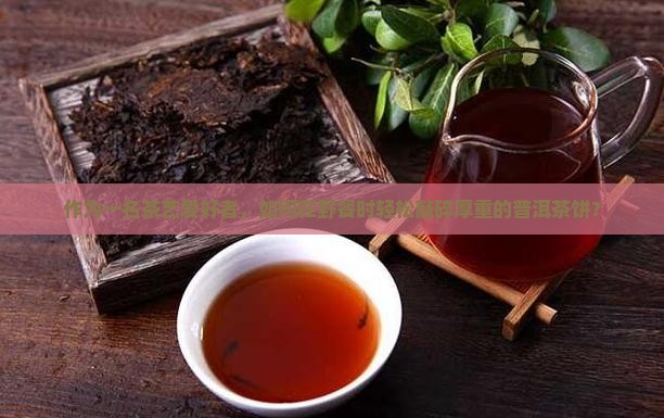 厚的普洱茶饼怎么敲