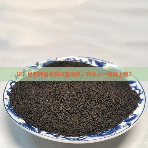 昆明阿昌普洱茶