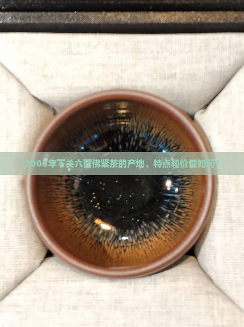 2006年下关六面佛紧茶