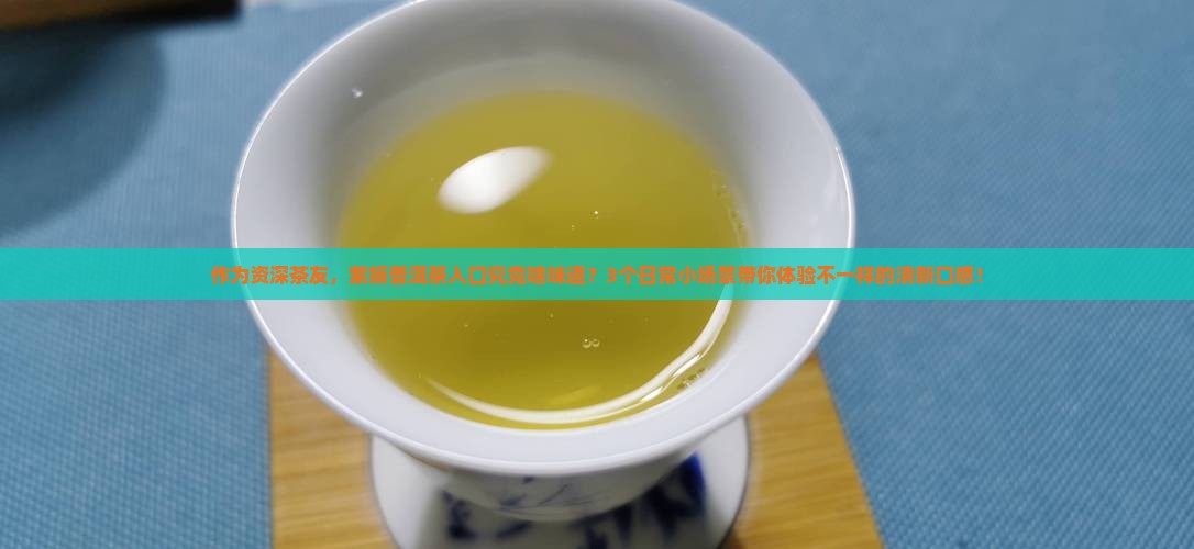 紫娟普洱茶的口感描述