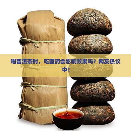 吃藏药可以喝普洱茶吗