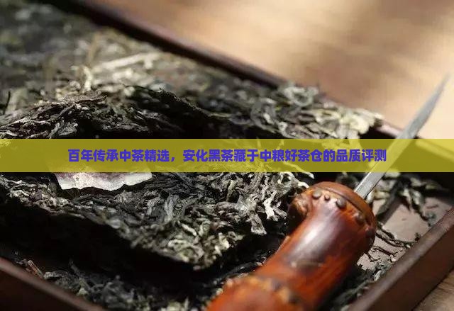 中粮百年木仓好茶仓的茶怎么样