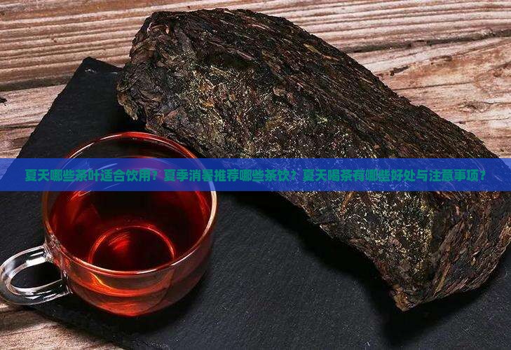 炎热的夏天喝什么茶好