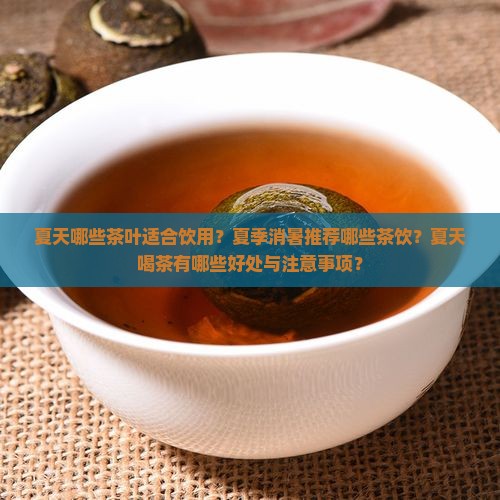 炎热的夏天喝什么茶好