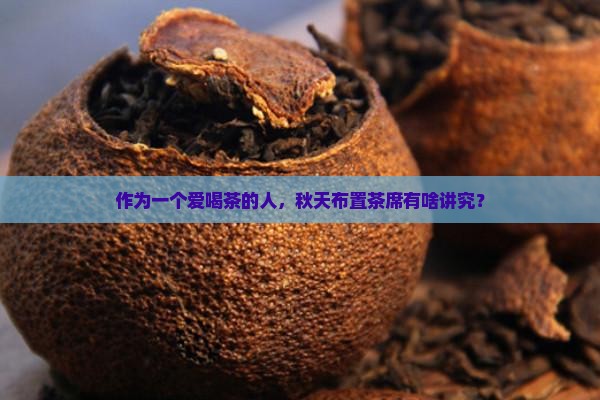 关于普洱茶秋天的茶席布置