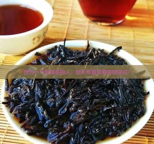 关于普洱茶秋天的茶席布置