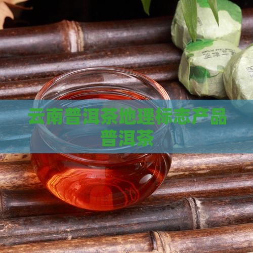云南迪庆普洱茶