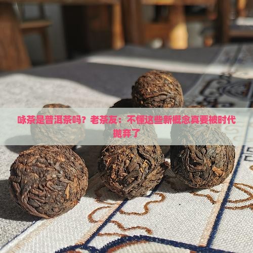 咏茶是普洱茶吗