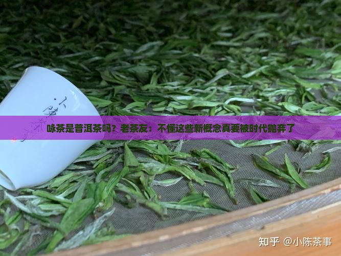 咏茶是普洱茶吗